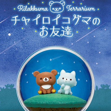 Re-Ment Rilakkuma Terrarium Series