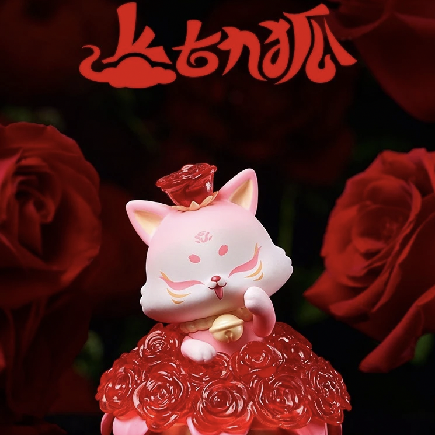 zo&friends zoa 赤薔薇　シークレット　ノベルティ Ancient Nine Tail Fox Rose Fairy Valentine Blind Box Crystal Toy