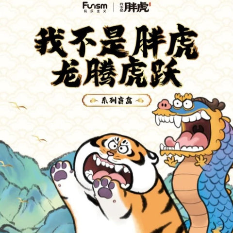 Funism Alexander the Fat Tiger Soaring Dragon & Pouncing Tiger Series